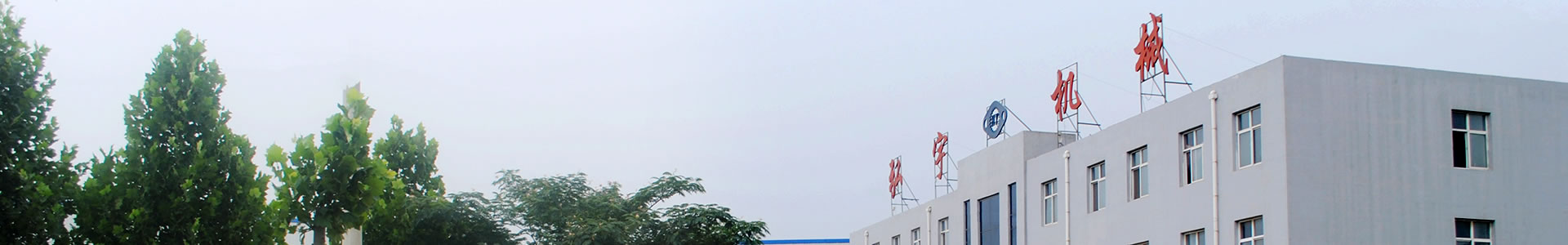 公司简介-邯郸市弘宇机械制造有限公司